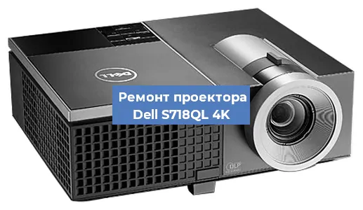 Замена системной платы на проекторе Dell S718QL 4K в Красноярске